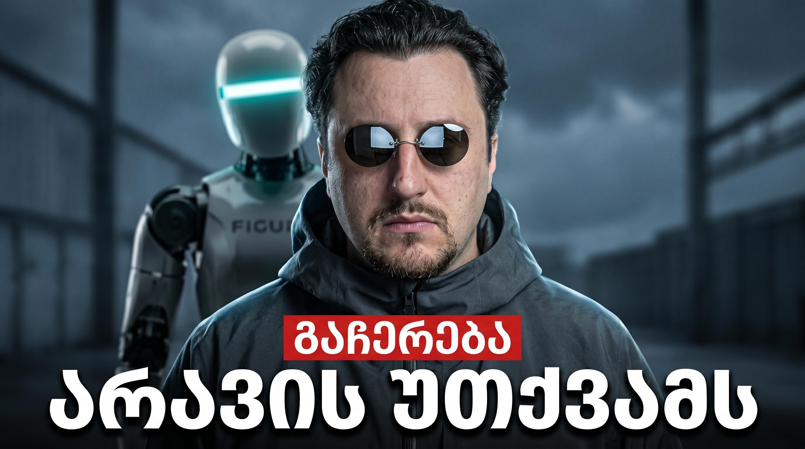 🤖 Figure AI-ის მარათონი: 36 საათი, რომელმაც ფიზიკური შრომა შეცვალა