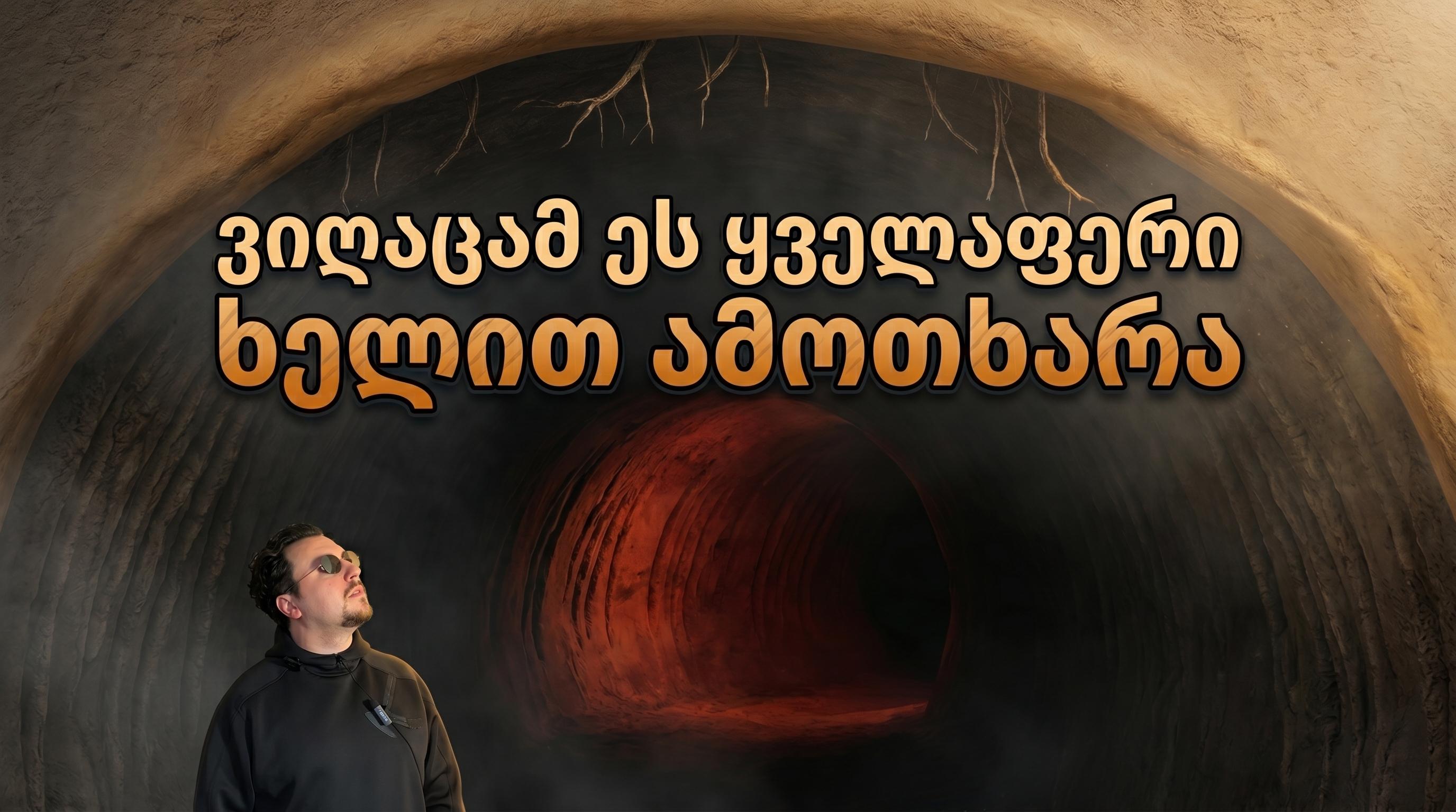🦥 ბრაზილიის პალეო-გვირაბები: 4000 ტონა მიწა და გიგანტური ზარმაცები