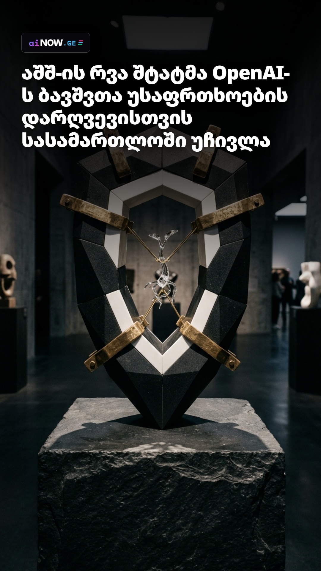 აშშ-ის რვა შტატმა OpenAI-ს ბავშვთა უსაფრთხოების დარღვევისთვის სასამართლოში უჩივლა