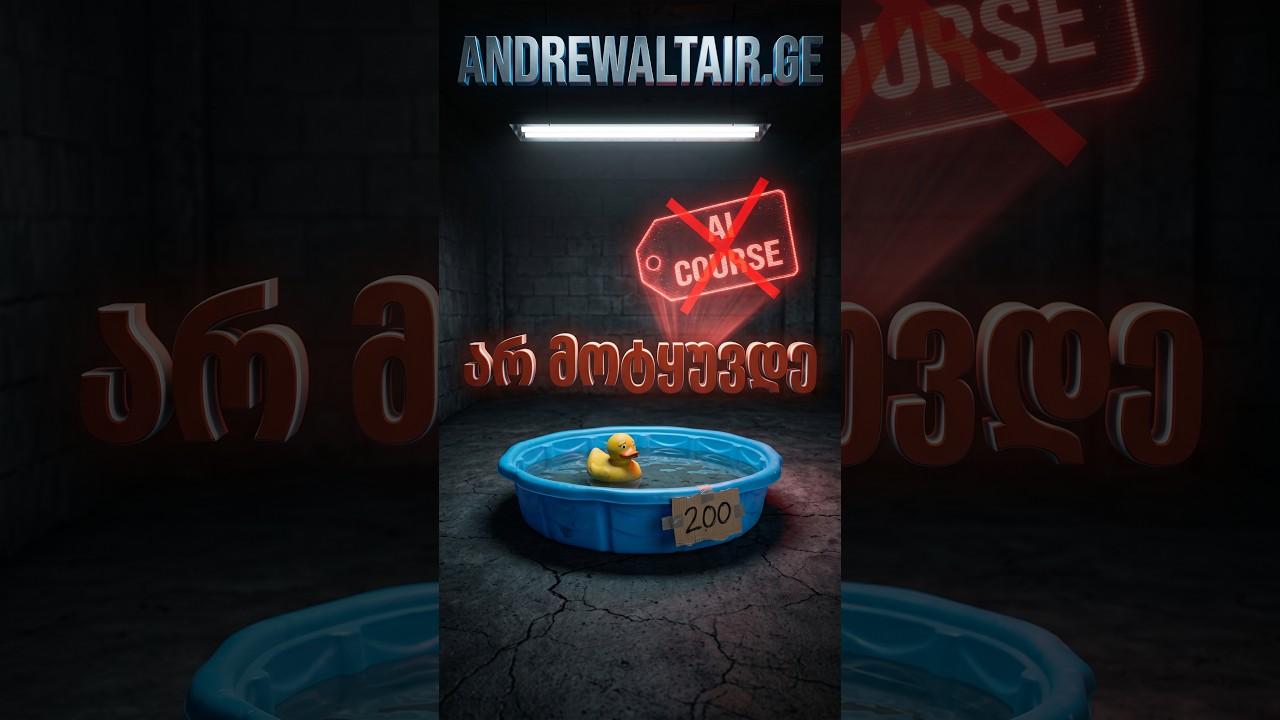 🏊‍♂️ „აი აუზი, ეს შენი ხელებია, ახლა კი გაცურე“