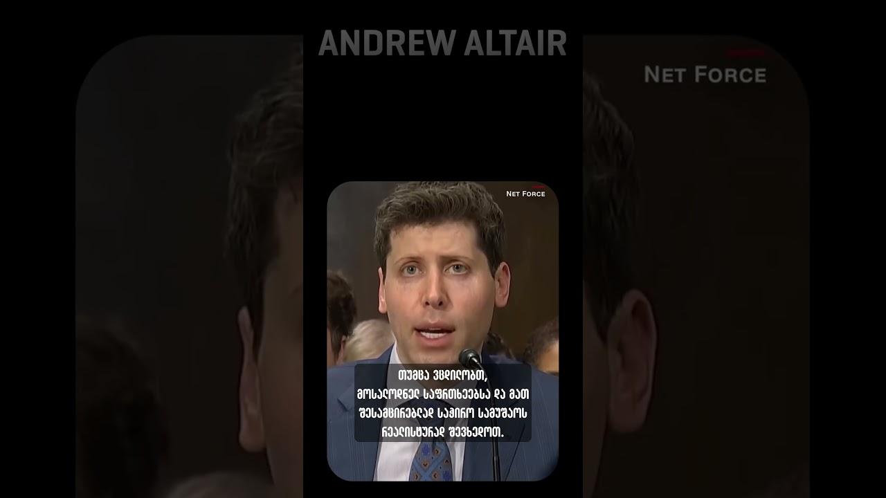 🤖 OpenAI-ის შემქმნელები მთავრობას რეგულაციებს სთხოვენ