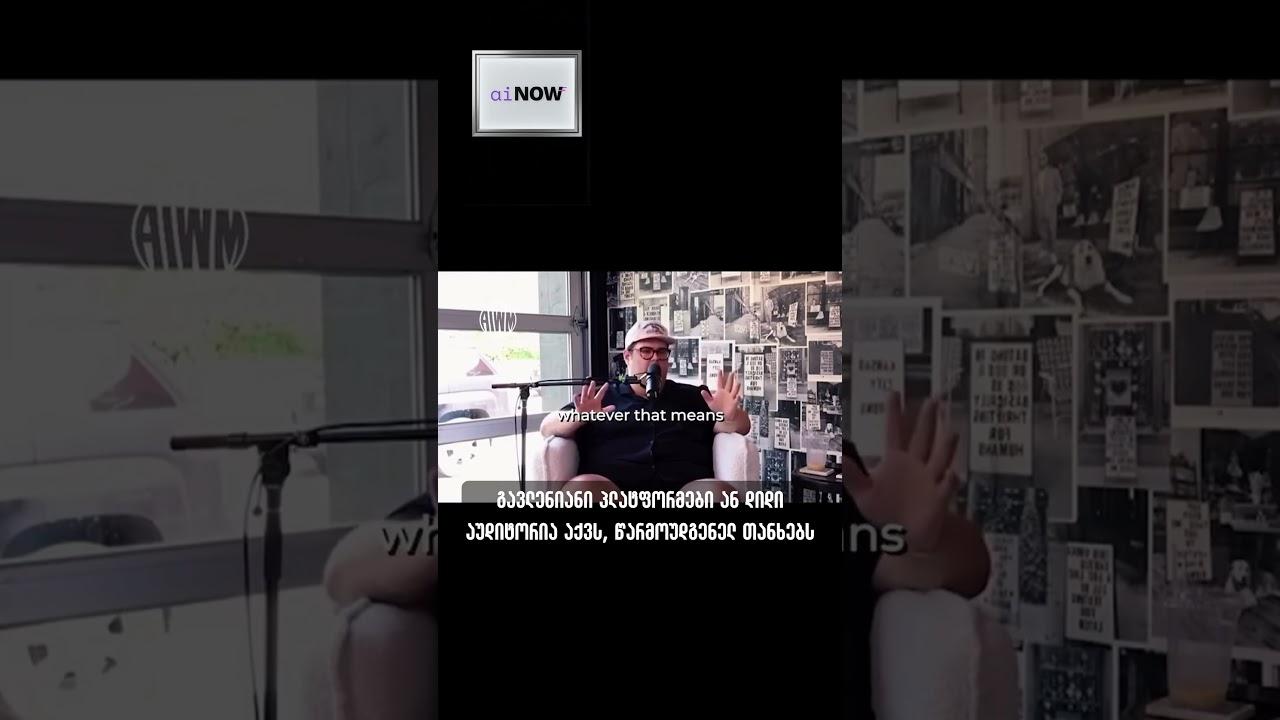 ხელოვნური ინტელექტის შემქმნელი კომპანიები ახლა სარეკლამო გარიგებებში ასობით ათას დოლარს იხდიან