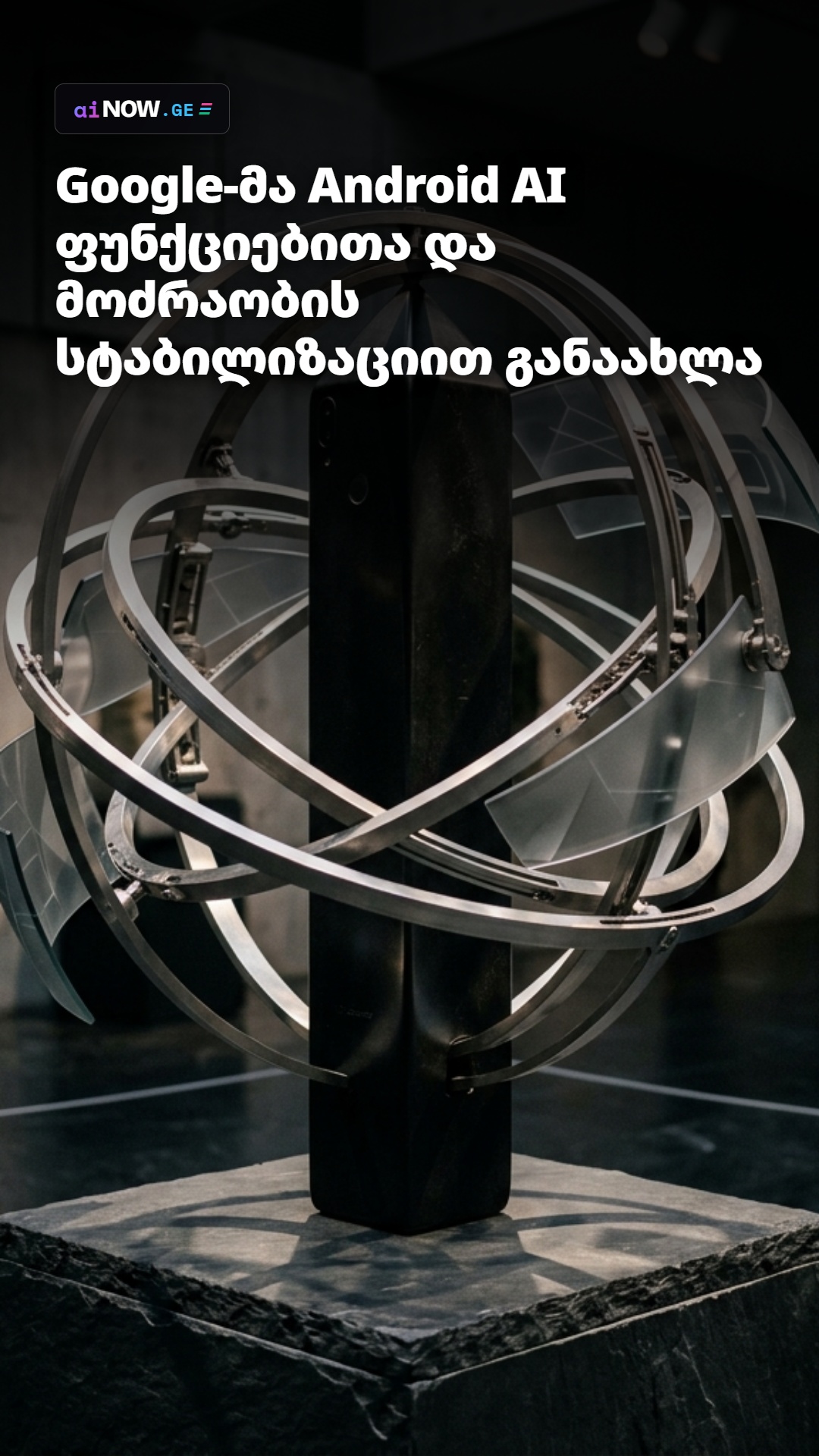 # Google-მა Android AI ფუნქციებითა და მოძრაობის სტაბილიზაციით განაახლა
