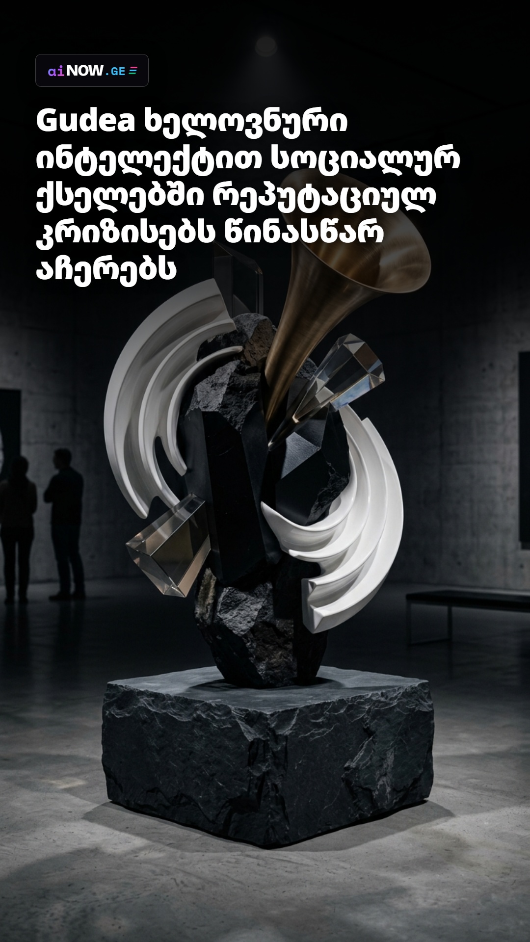 Gudea ხელოვნური ინტელექტით სოციალურ ქსელებში რეპუტაციულ კრიზისებს წინასწარ აჩერებს