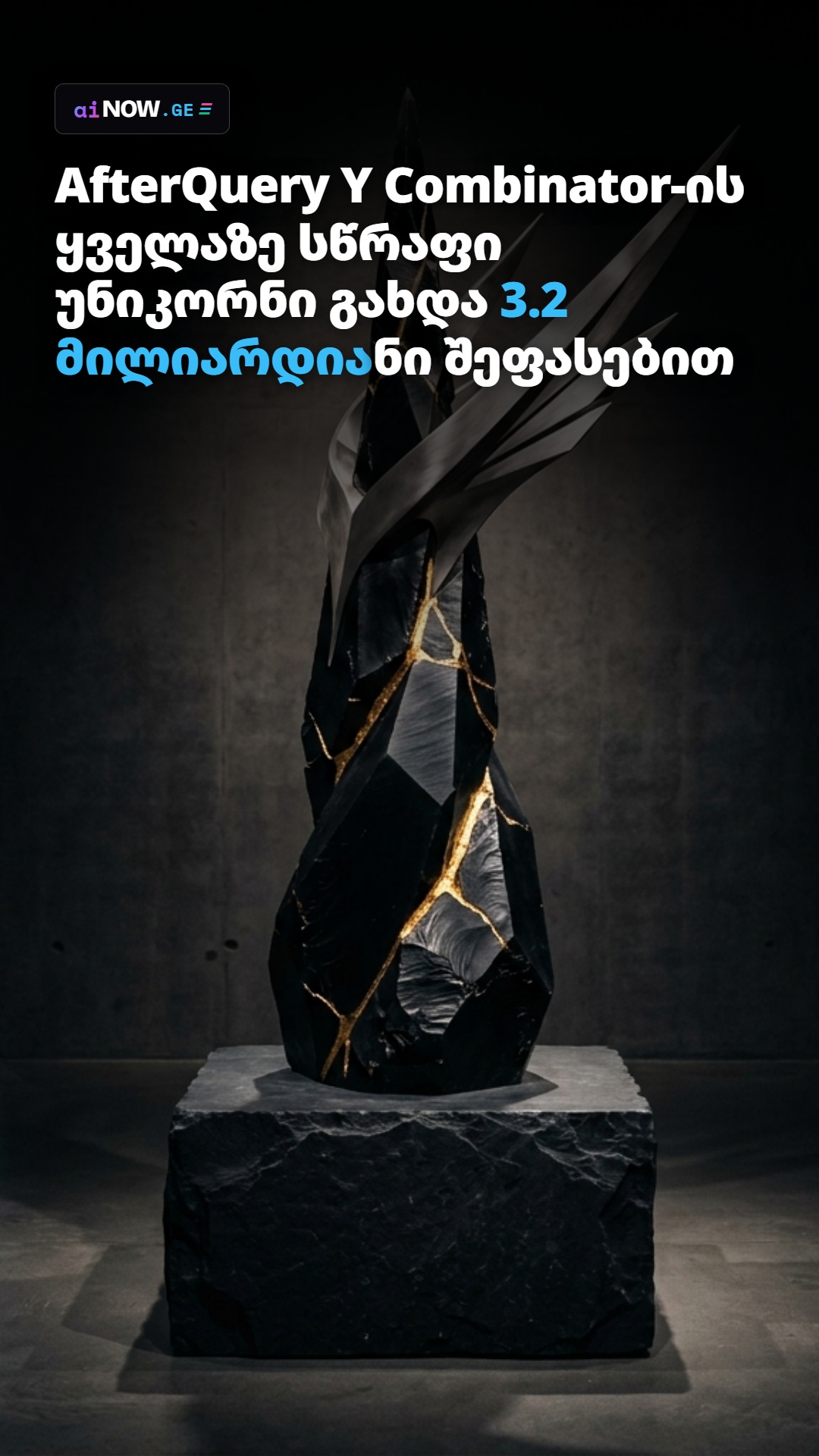 # AfterQuery Y Combinator-ის ყველაზე სწრაფი უნიკორნი გახდა 3.2 მილიარდიანი შეფასებით
