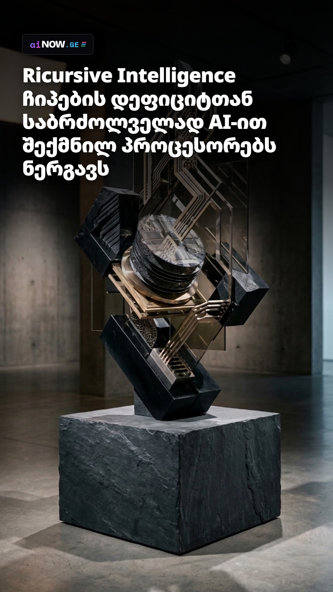Ricursive Intelligence ჩიპების დეფიციტთან საბრძოლველად AI-ით შექმნილ პროცესორებს ნერგავს