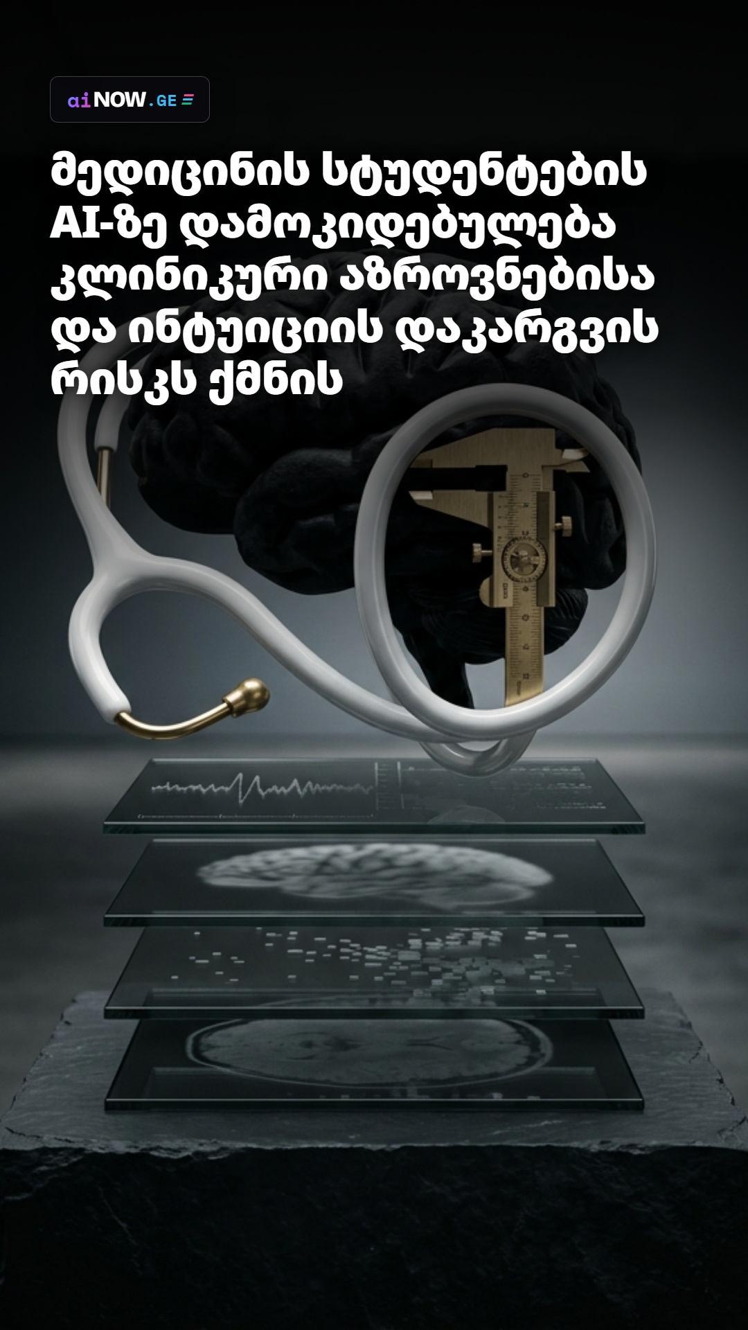 # მედიცინის სტუდენტების AI-ზე დამოკიდებულება კლინიკური აზროვნებისა და ინტუიციის დაკარგვის რისკს ქმნის
