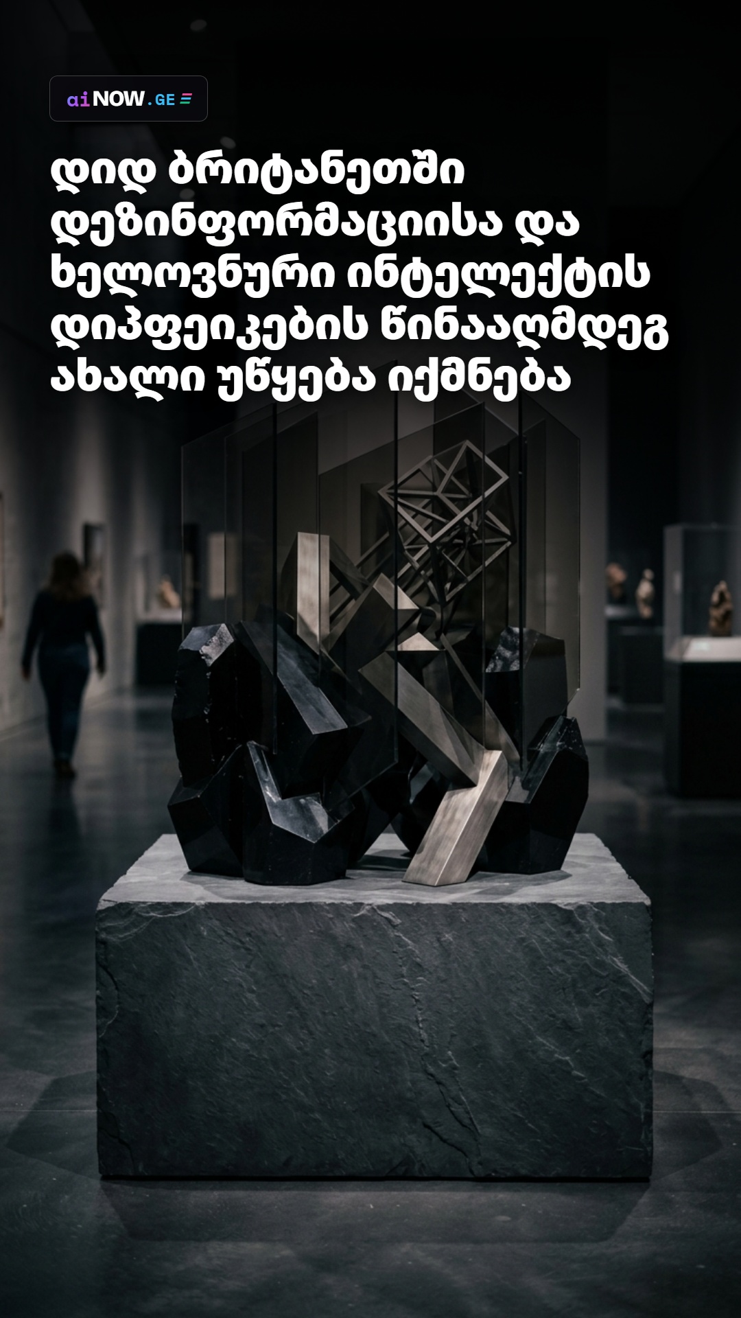 დიდ ბრიტანეთში დეზინფორმაციისა და ხელოვნური ინტელექტის დიპფეიკების წინააღმდეგ ახალი უწყება იქმნება