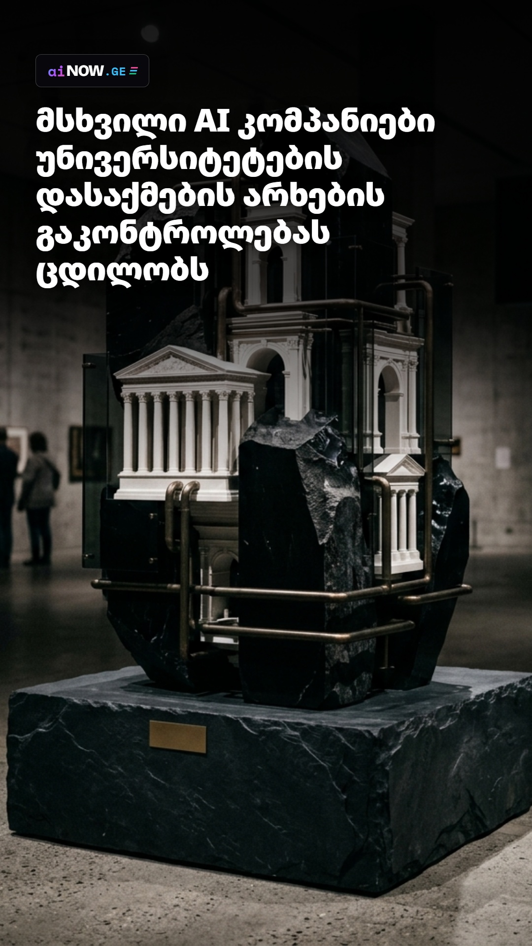 მსხვილი AI კომპანიები უნივერსიტეტების დასაქმების არხების გაკონტროლებას ცდილობს