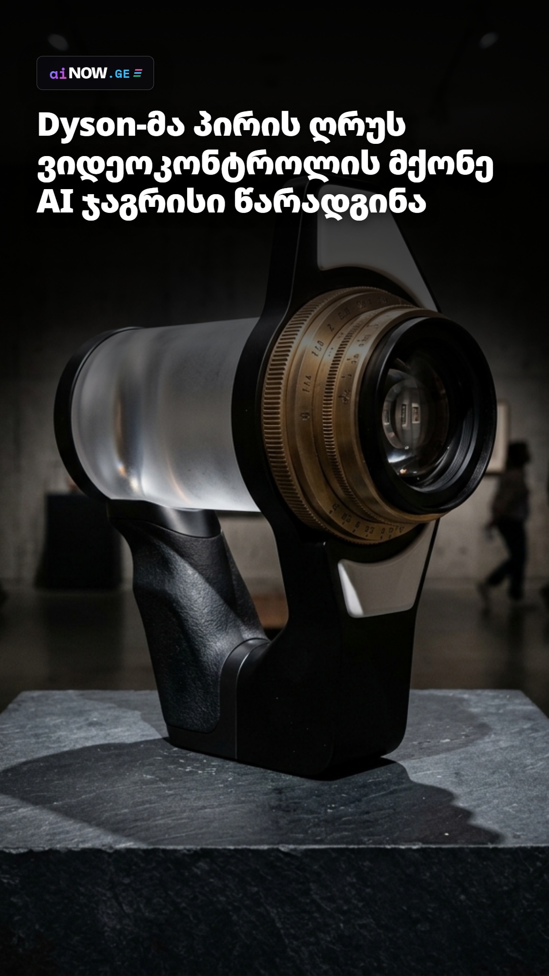 # ๐ชฅ Dyson-แแ แแแ แแก แฆแ แฃแก แแแแแแแแแขแ แแแแก แแฅแแแ AI แฏแแแ แแกแ แฌแแ แแแแแแ