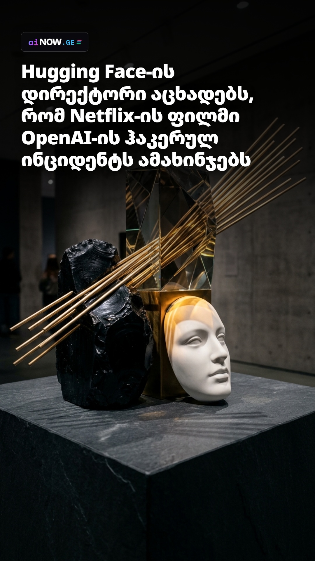 Hugging Face-ის დირექტორი აცხადებს, რომ Netflix-ის ფილმი OpenAI-ის ჰაკერულ ინციდენტს ამახინჯებს