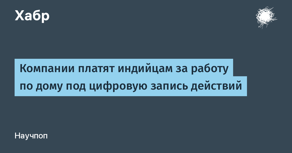 Компании платят индийцам за работу по дому под цифровую запись действий