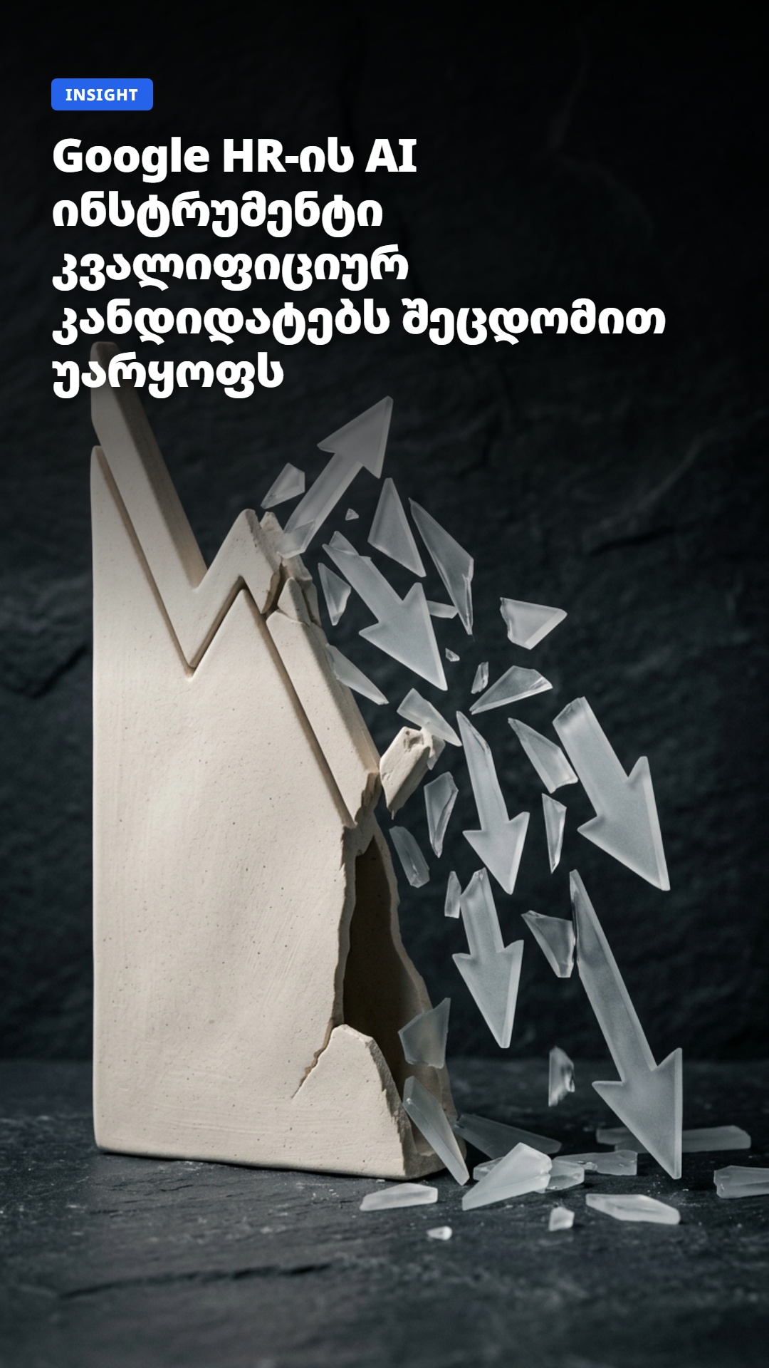 🏢 Google HR-ის AI ინსტრუმენტი კვალიფიციურ კანდიდატებს შეცდომით უარყოფს