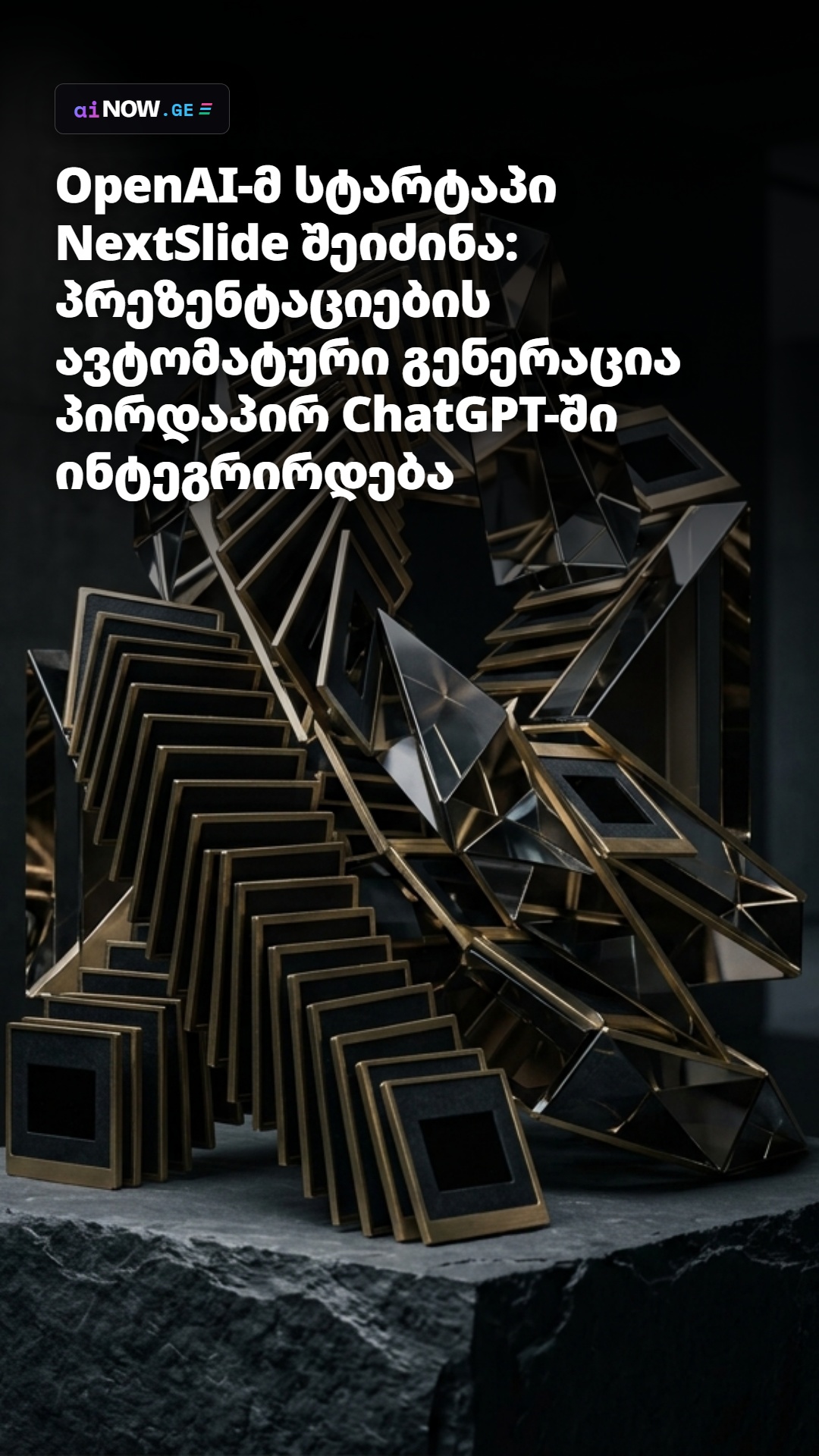 # OpenAI-მ სტარტაპი NextSlide შეიძინა: პრეზენტაციების ავტომატური გენერაცია პირდაპირ ChatGPT-ში ინტეგრირდება