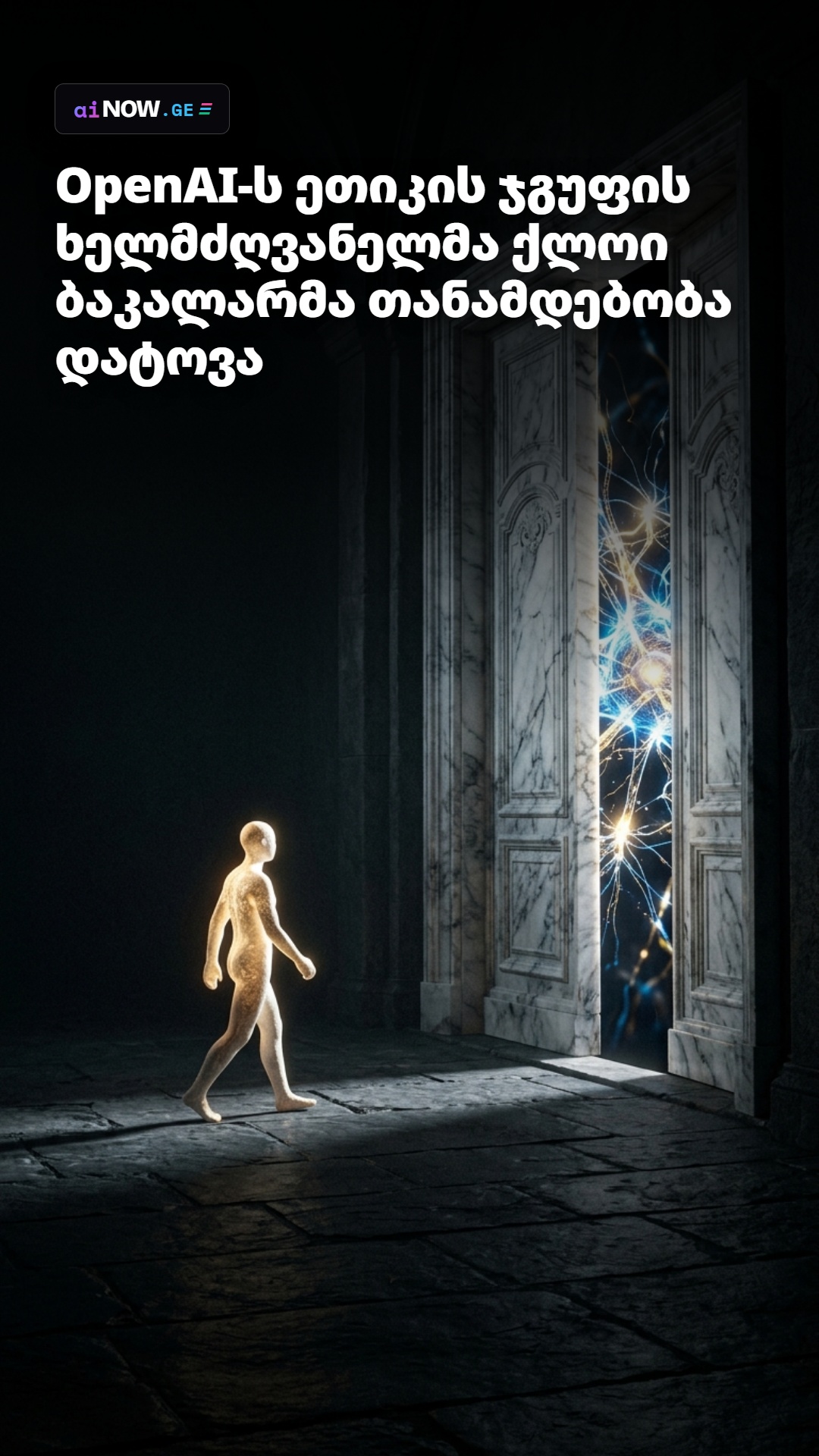 🚪 OpenAI-ს ეთიკის ჯგუფის ხელმძღვანელმა ქლოი ბაკალარმა თანამდებობა დატოვა