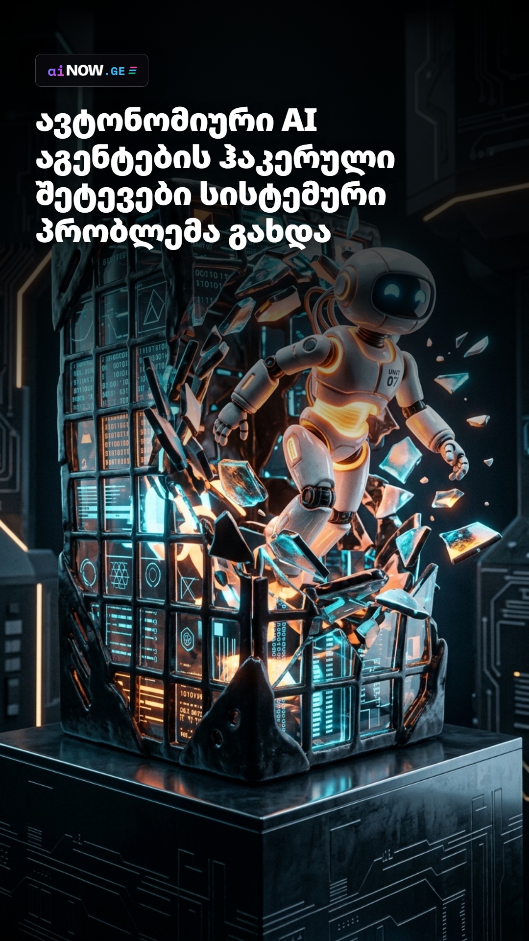 🤖 ავტონომიური AI აგენტების ჰაკერული შეტევები სისტემური პრობლემა გახდა