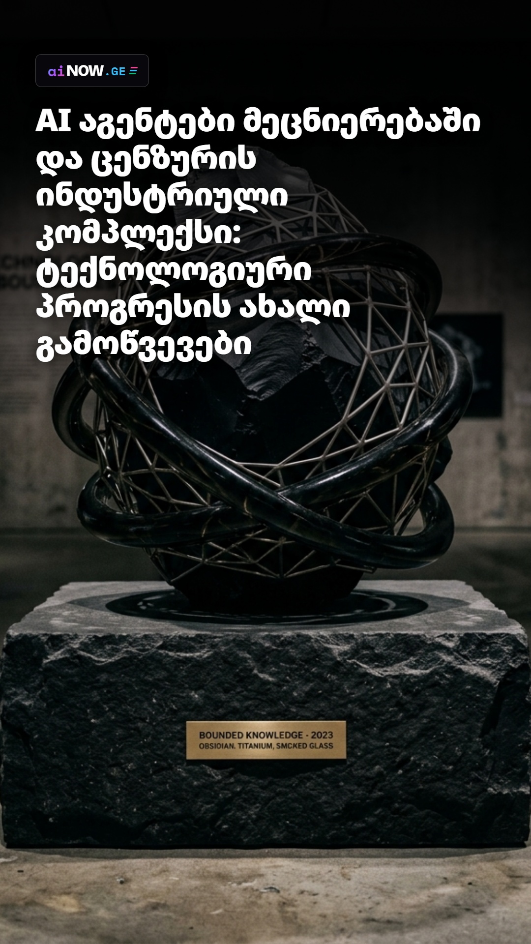 # AI აგენტები მეცნიერებაში და ცენზურის ინდუსტრიული კომპლექსი: ტექნოლოგიური პროგრესის ახალი გამოწვევები