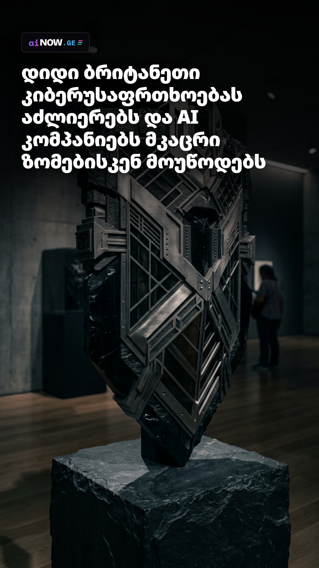 დიდი ბრიტანეთი კიბერუსაფრთხოებას აძლიერებს და AI კომპანიებს მკაცრი ზომებისკენ მოუწოდებს